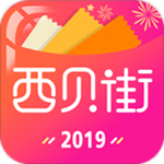 西贝街手机版