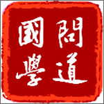问道国学 v1.0.17 安卓版 