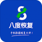 八度数据恢复下载