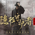 隐形守护者破解版(附攻略) 官方下载