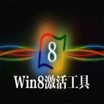 windows8.1激活工具下载