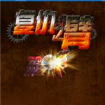 复仇之臂中文版