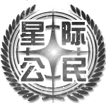 星际公民