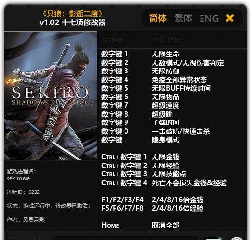 只狼影逝二度修改器