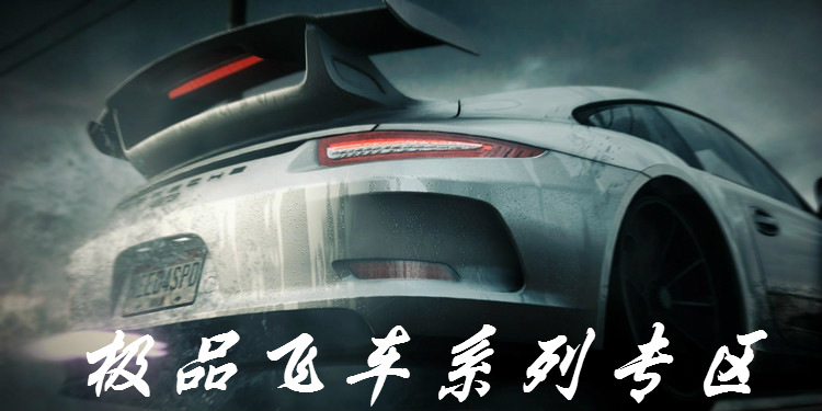 极品飞车游戏系列