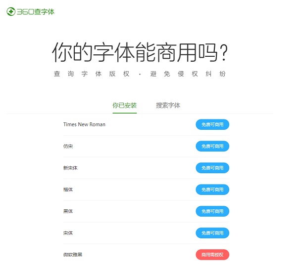 360查字体版权检查工具 官方免费版图2