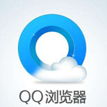 qq浏览器最新版本下载