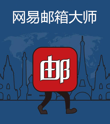 网易邮箱大师电脑版