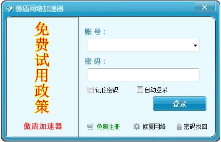 傲盾网络加速器 V5.7 简体中文绿色免费版图6