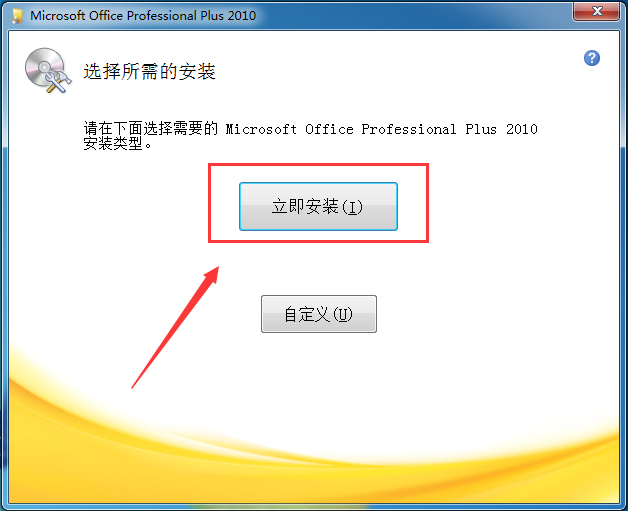 microsoft office2010官方下载 免费版图1