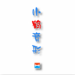 小鹤音形下载