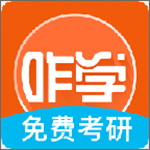 咋学考研下载 v3.0.0.45 安卓版 
