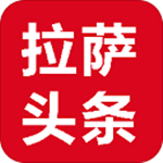 拉萨头条app下载