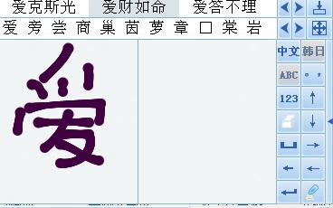 逍遥笔手写输入法 v8.4 电脑版图3