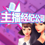 女主播经纪公司修改器