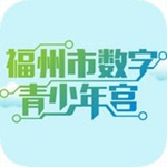 福州数字青少年宫安卓版