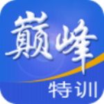 巅峰特训云题库下载