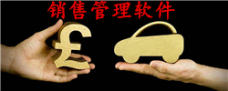 销售管理软件大全