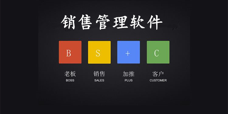 销售管理软件大全