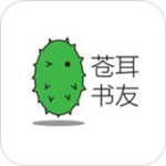 苍耳书友
