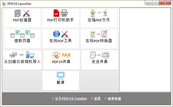 PDF24 Creator下载 v9.0.0 中文免费版图1
