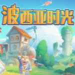 波西亚时光正式版