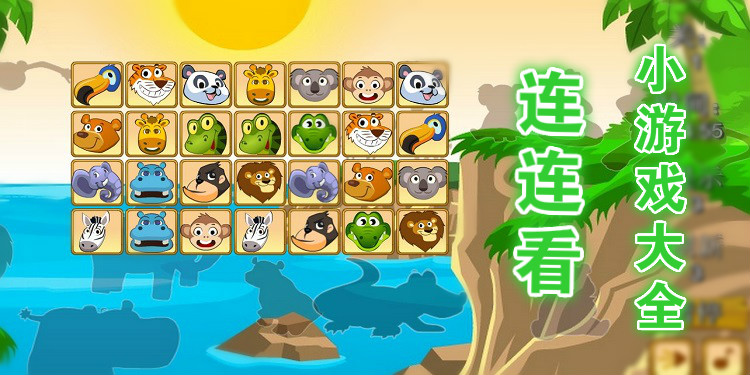 连连看单机游戏系列