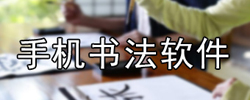 安卓书法练习软件大全