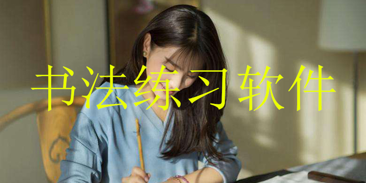 安卓书法练习软件大全
