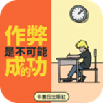禁止作弊