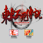 东东不死传说下载