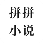 拼拼全本免费小说
