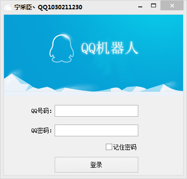 2019QQ群机器人QQ群发软件