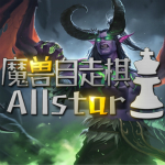 魔兽自走棋allstar下载 v1.1.7 官方版(附攻略)
