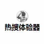 热搜体验器下载