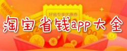 淘宝省钱app大全