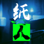 纸人破解版