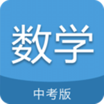 中考数学通app下载