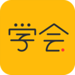 亿企学会app