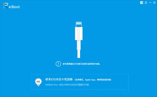 ReiBoot(IOS系统修复工具) V7.2.6.7 官方版图1
