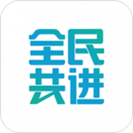 全民共进app