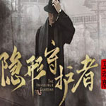 隐形守护者