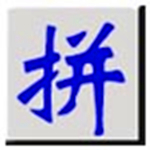 全拼输入法官方下载