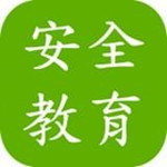 安全教育考试app