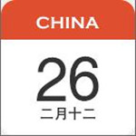 中华日历