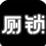 厕锁手游