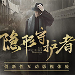 隐形守护者游戏下载电脑版