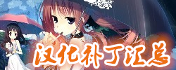 电脑单机游戏汉化补丁大全