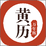 黄历万年历