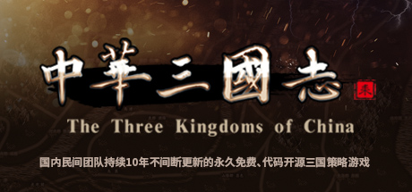 中华三国志破解版
